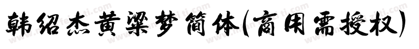 韩绍杰黄粱梦简体(商用需授权) Regular字体转换